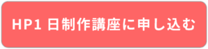 hp制作追従cta
