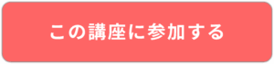 hp制作追従ctaこの講座に参加する
